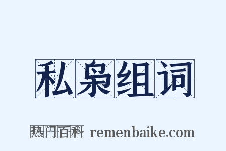 私枭组词是什么意思的图片
